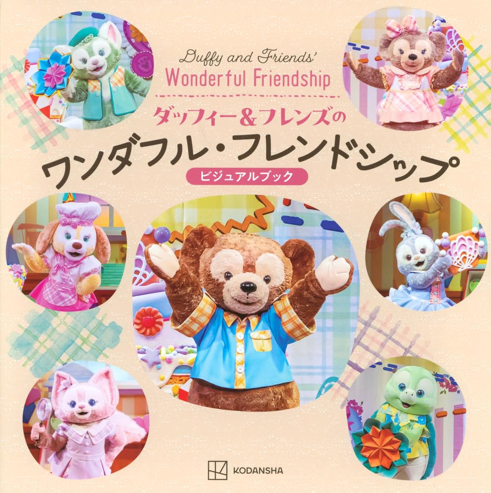 Amazon.co.jp: ダッフィー&フレンズのワンダフル・フレンドシップ